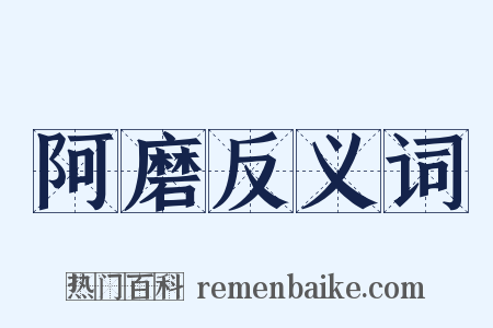 阿磨反义词是什么意思的图片